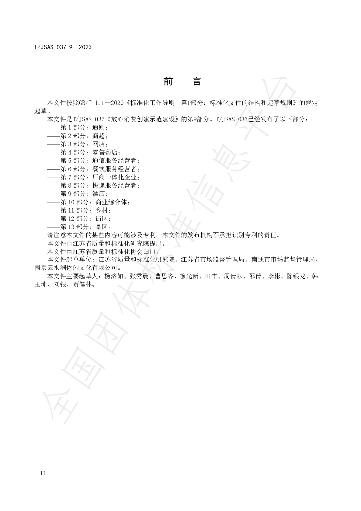 T/JSAS 037.9-2023 标准预览