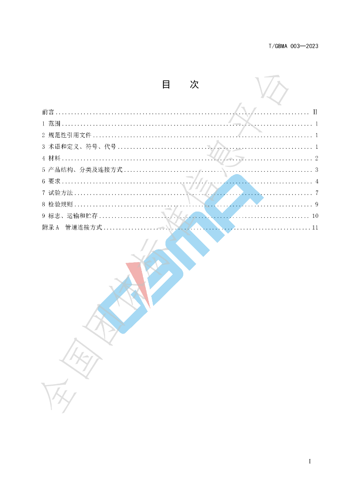 T/GBMA 003-2023 标准预览