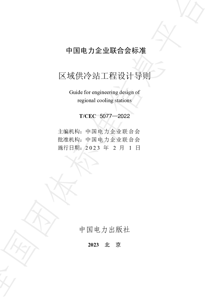 T/CEC 5077-2022 标准预览