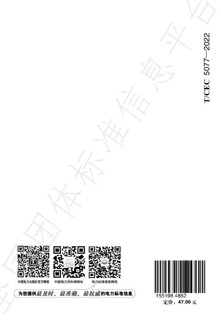 T/CEC 5077-2022 标准预览
