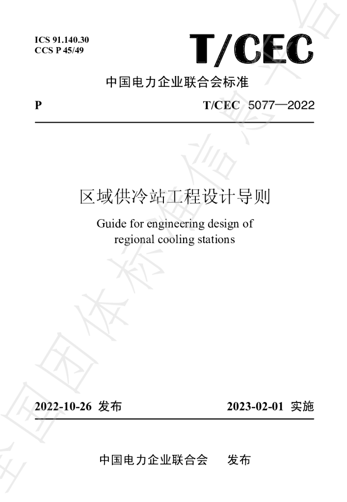 T/CEC 5077-2022 标准预览