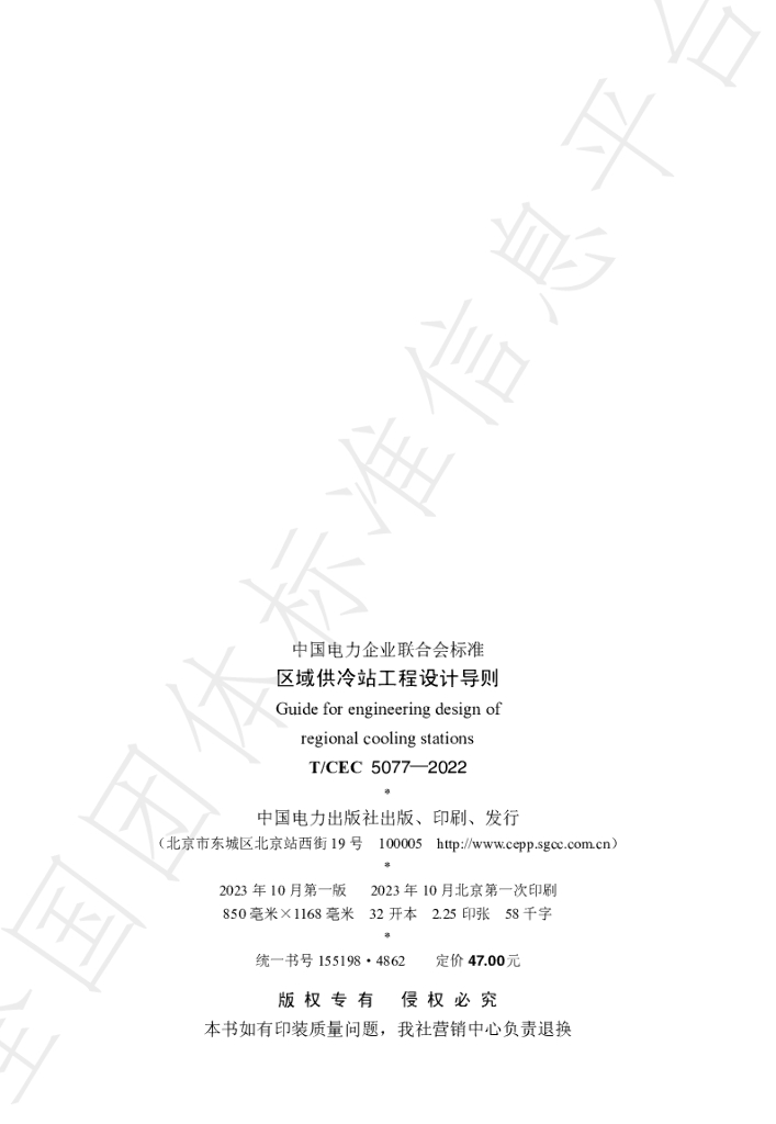 T/CEC 5077-2022 标准预览
