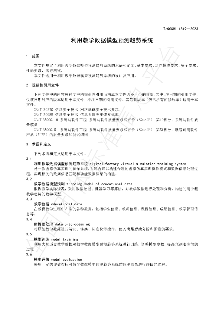 T/QGCML 1819-2023 标准预览