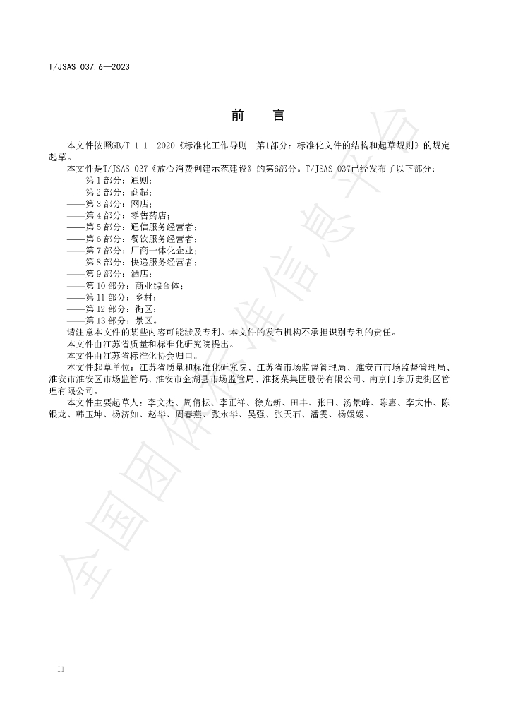 T/JSAS 037.6-2023 标准预览