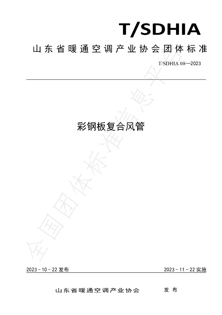 T/SDHIA 08-2023 标准预览