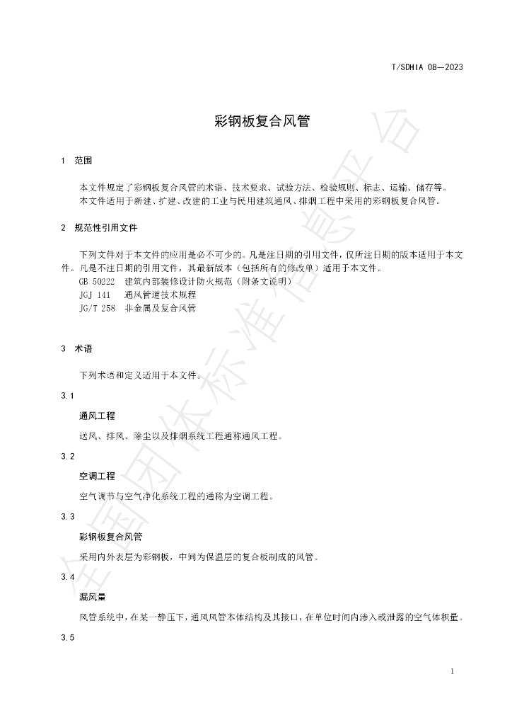T/SDHIA 08-2023 标准预览