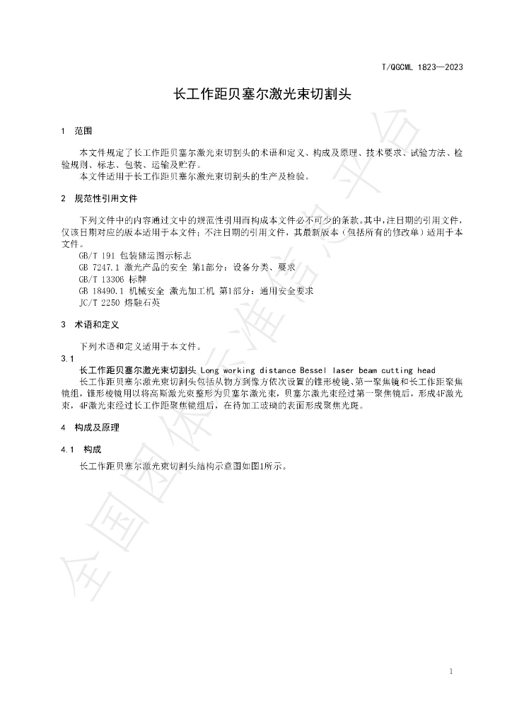 T/QGCML 1823-2023 标准预览