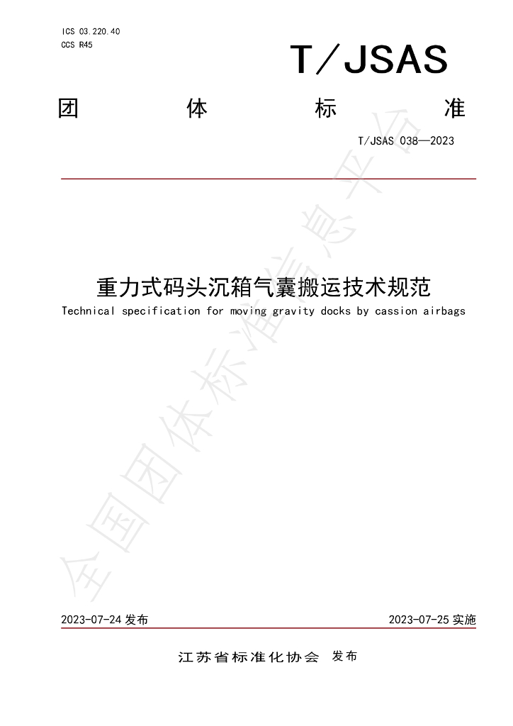T/JSAS 038-2023 标准预览