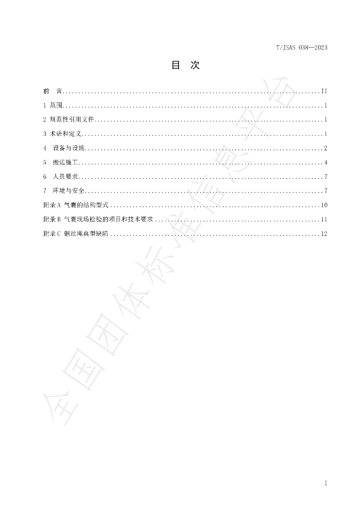 T/JSAS 038-2023 标准预览