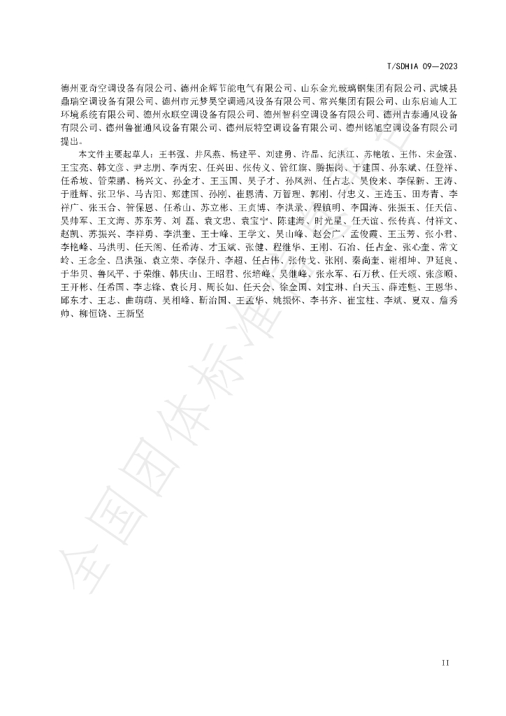 T/SDHIA 09-2023 标准预览