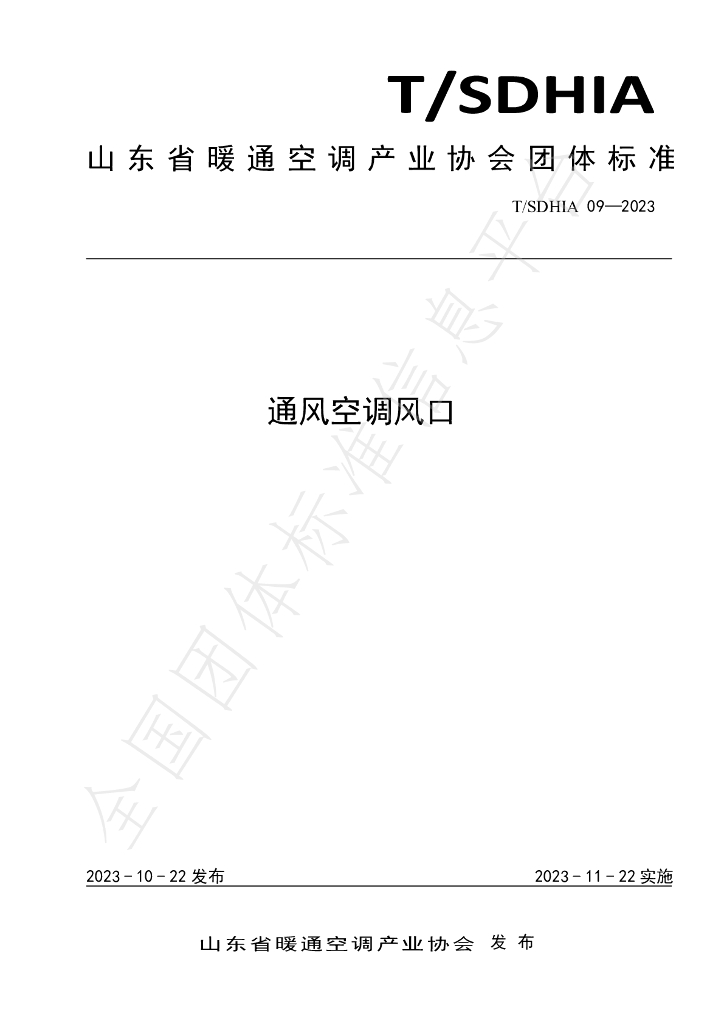 T/SDHIA 09-2023 标准预览