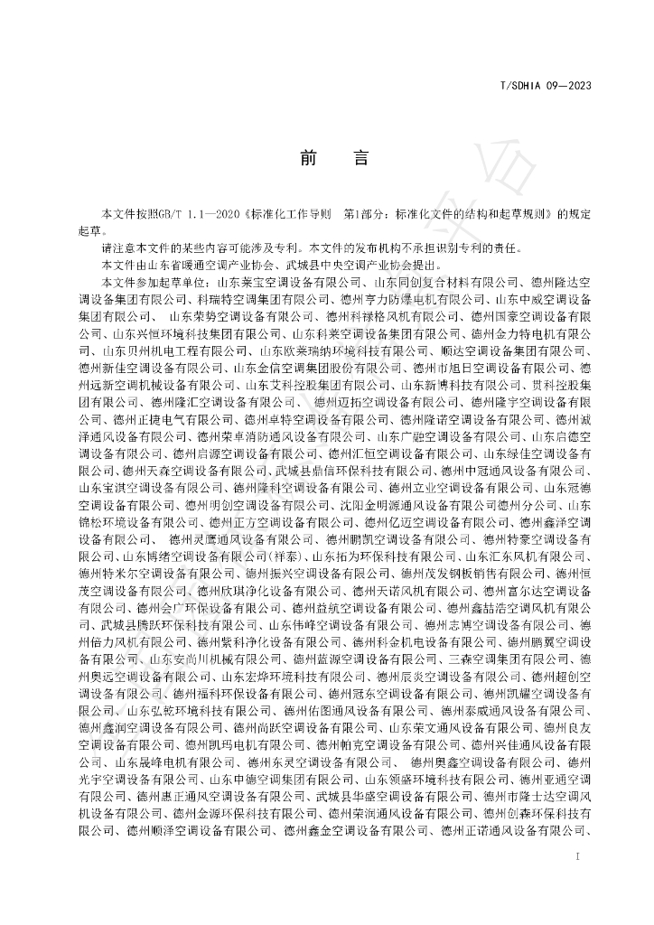 T/SDHIA 09-2023 标准预览