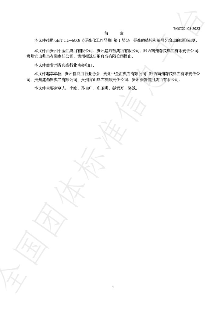 T/GZDD 003-2023 标准预览