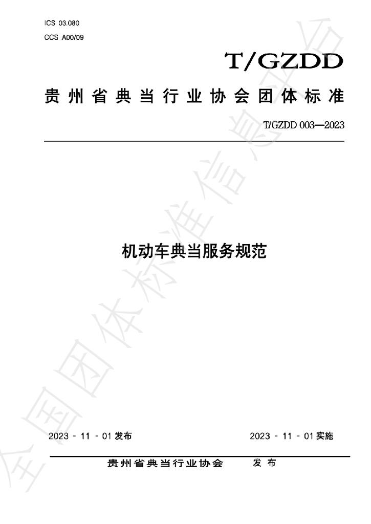 T/GZDD 003-2023 标准预览