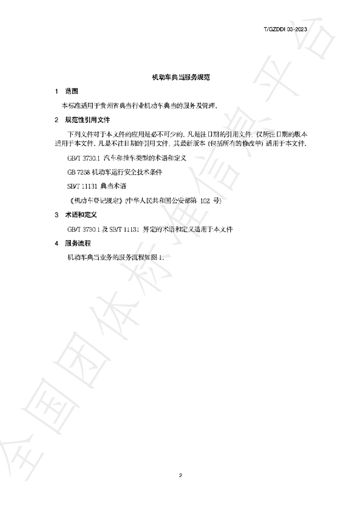 T/GZDD 003-2023 标准预览