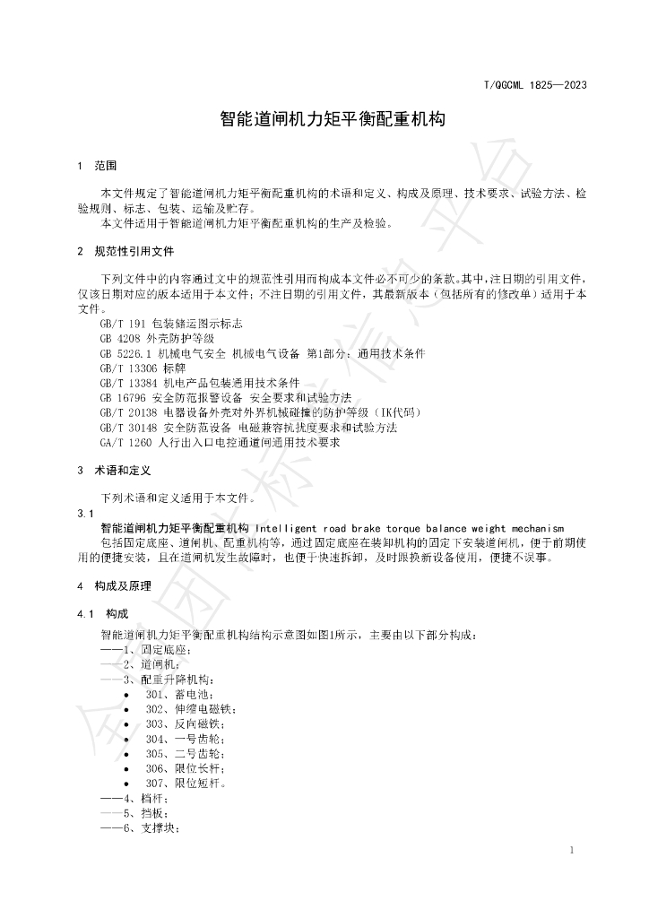 T/QGCML 1825-2023 标准预览