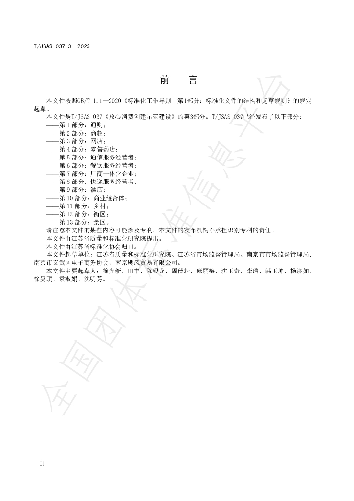 T/JSAS 037.3-2023 标准预览