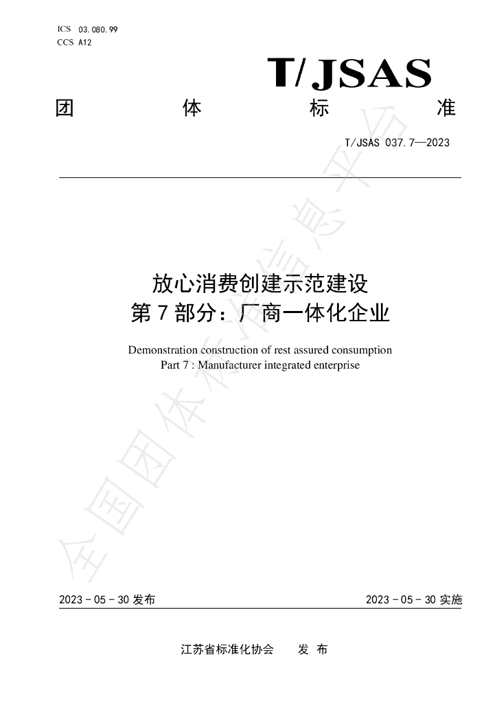 T/JSAS 037.7-2023 标准预览