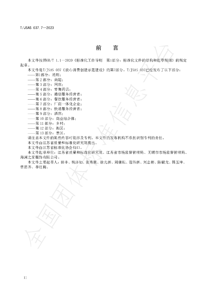 T/JSAS 037.7-2023 标准预览