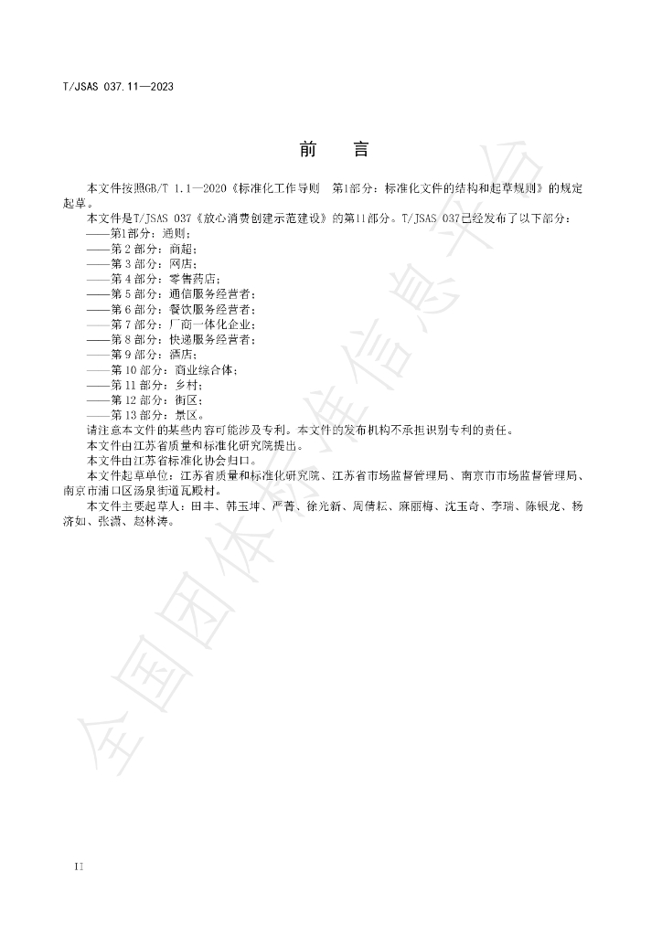 T/JSAS 037.11-2023 标准预览