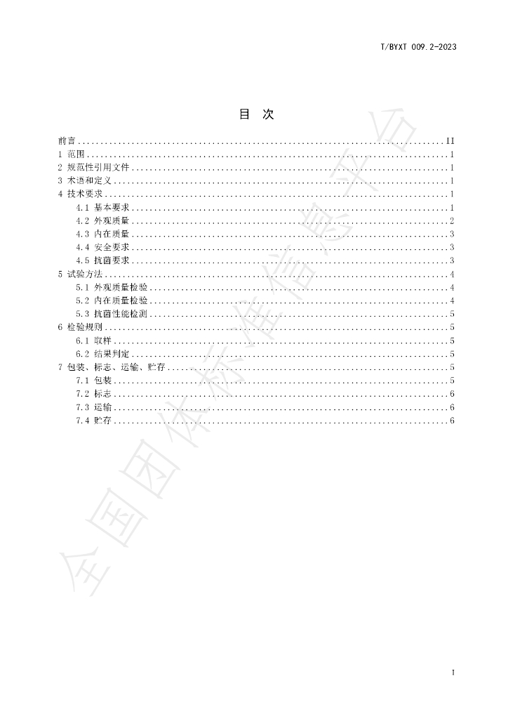 T/BYXT 009.2-2023 标准预览