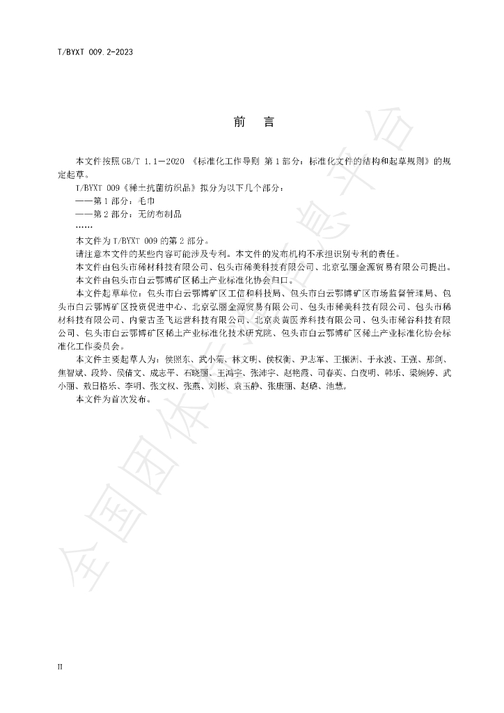 T/BYXT 009.2-2023 标准预览