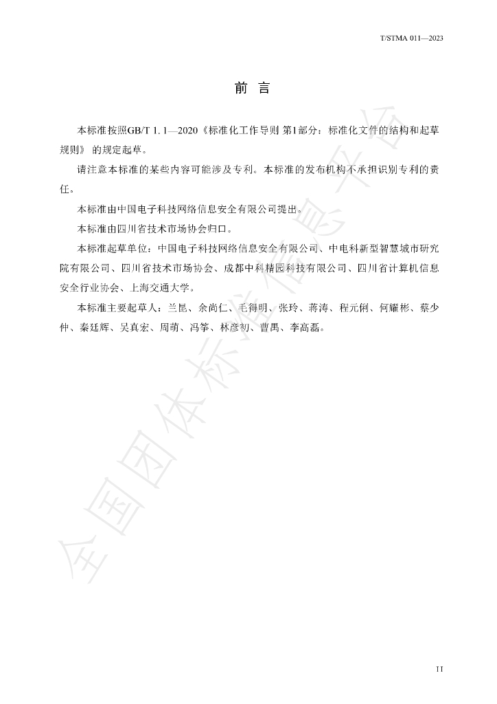 T/STMA 011-2023 标准预览