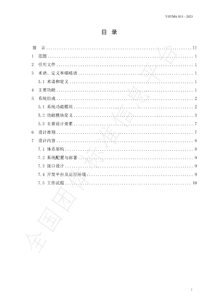 T/STMA 011-2023 标准预览