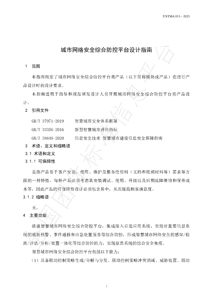 T/STMA 011-2023 标准预览