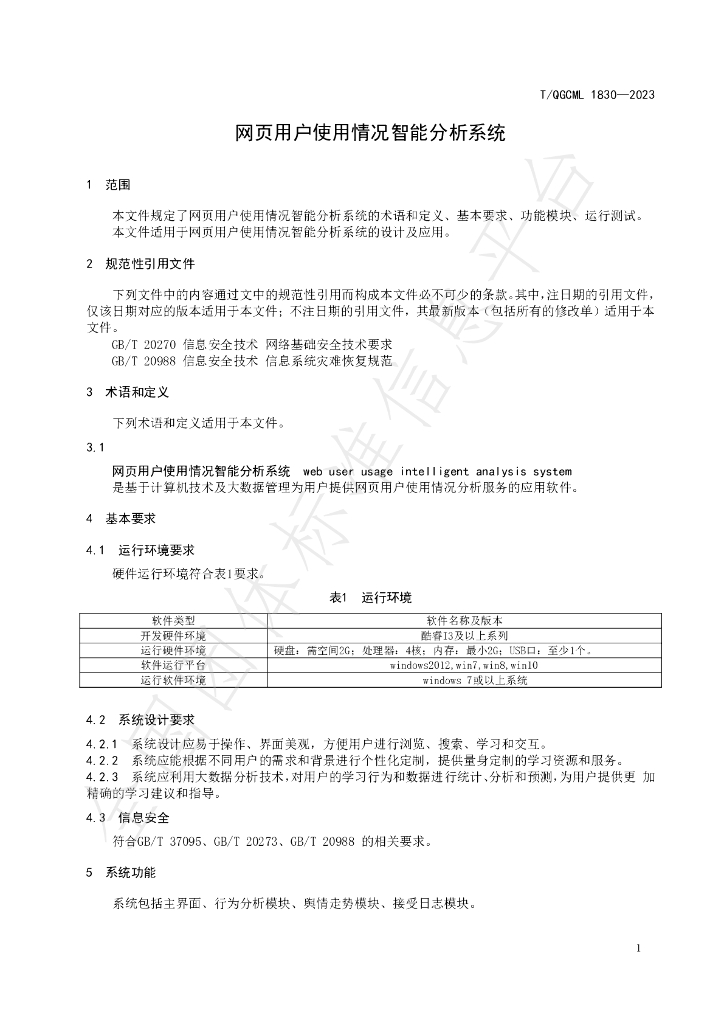 T/QGCML 1830-2023 标准预览