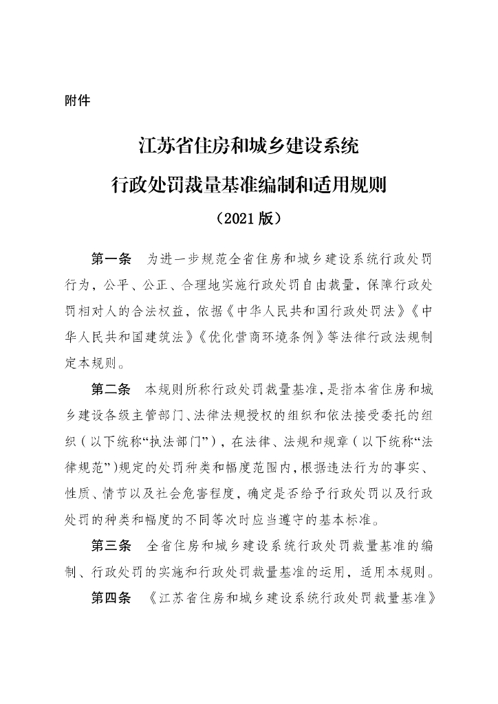 江苏省住房和城乡建设系统行政处罚裁量基准编制和适用规则（2021版）