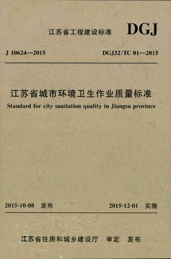 DGJ32/TC 01-2015 标准预览