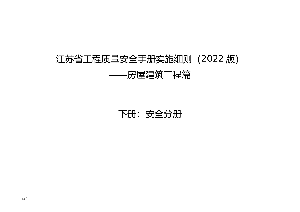 江苏省工程质量安全手册实施细则（2022版）——房屋建筑工程篇 下册：安全分册