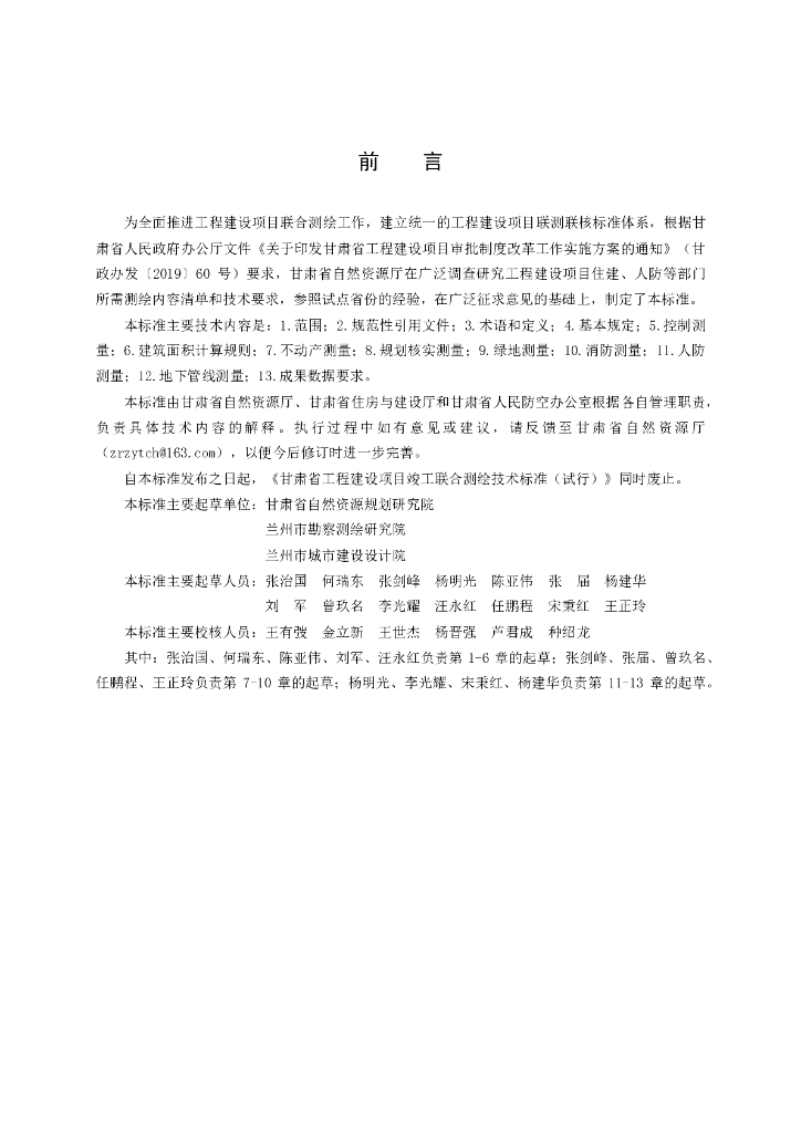 甘肃省工程建设项目联合测绘技术标准2021_第6页