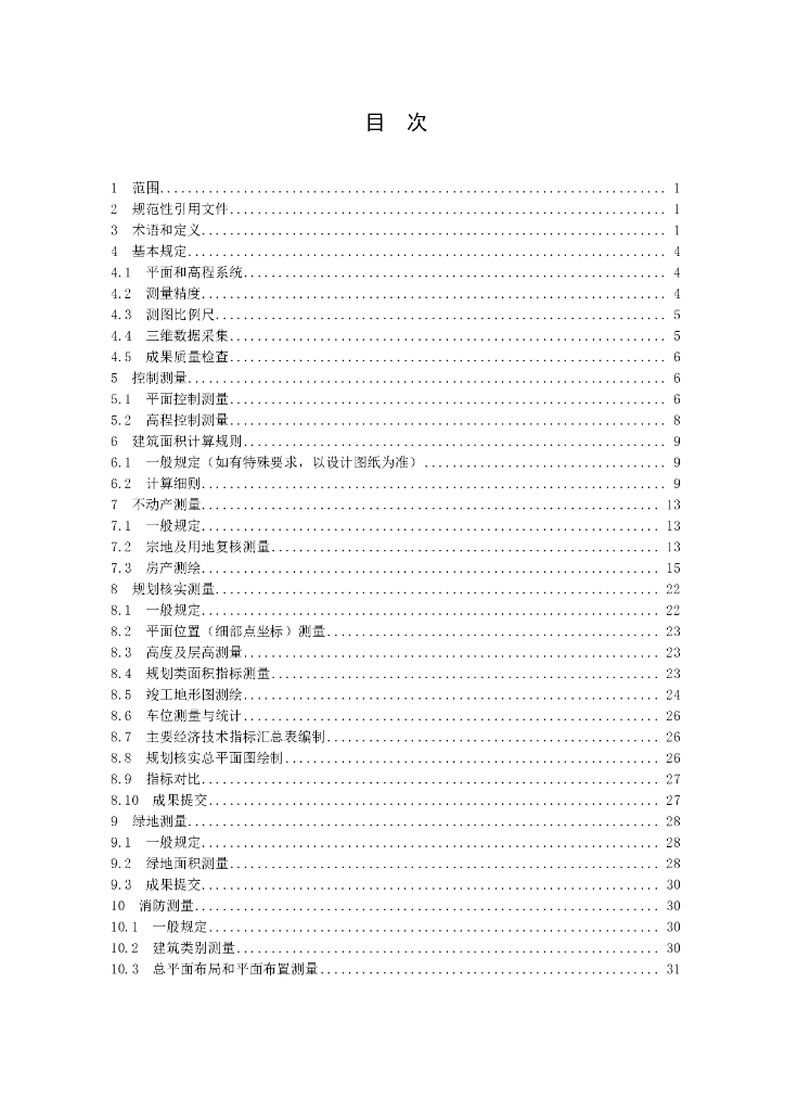 甘肃省工程建设项目联合测绘技术标准2021_第8页