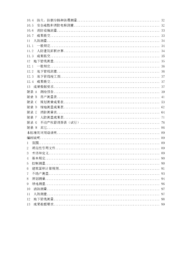 甘肃省工程建设项目联合测绘技术标准2021_第9页