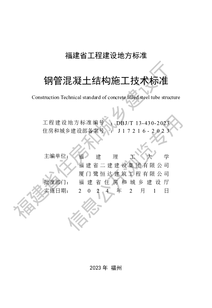 DBJ/T 13-430-2023 标准预览