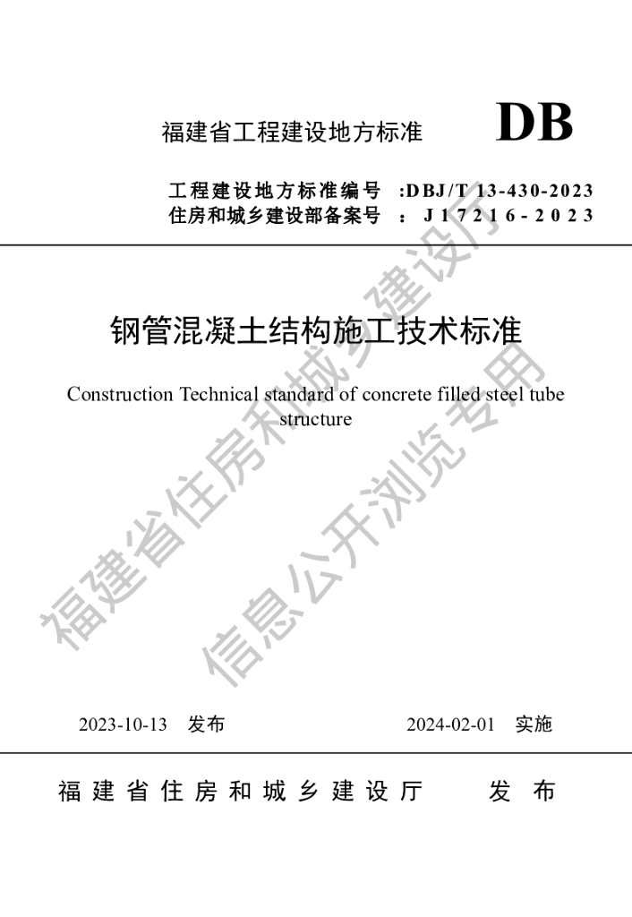 DBJ/T 13-430-2023 标准预览