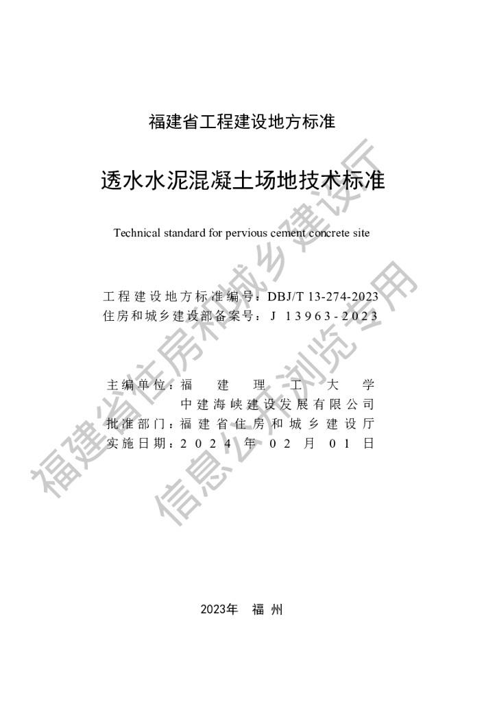 DBJ/T 13-274-2023 标准预览