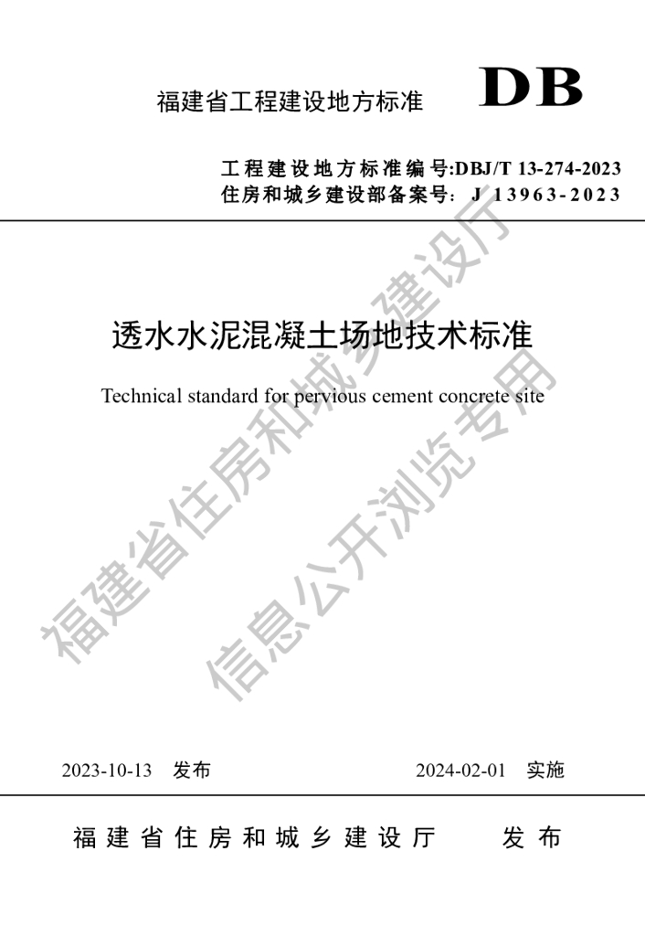 DBJ/T 13-274-2023 标准预览