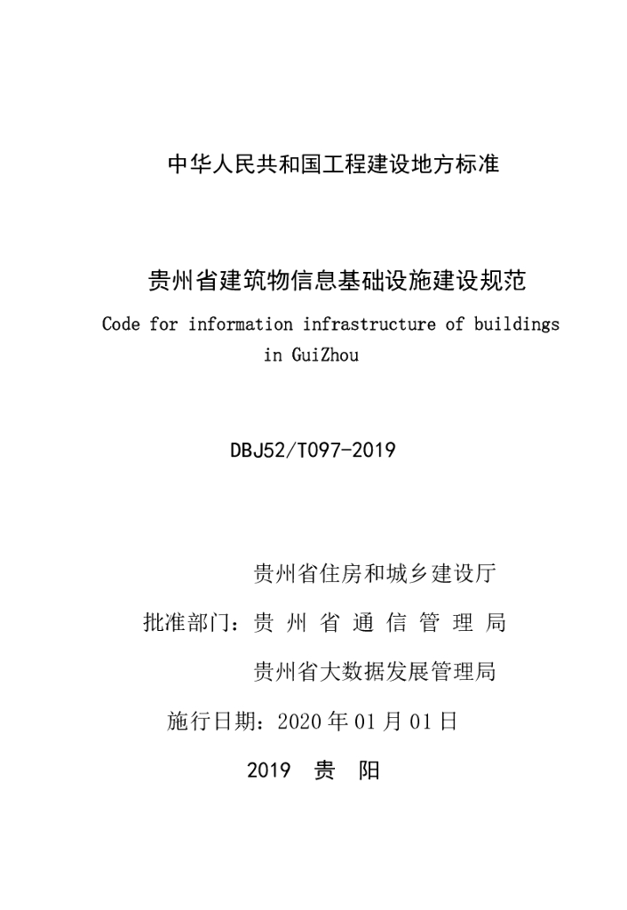 DBJ52/T 097-2019 标准预览