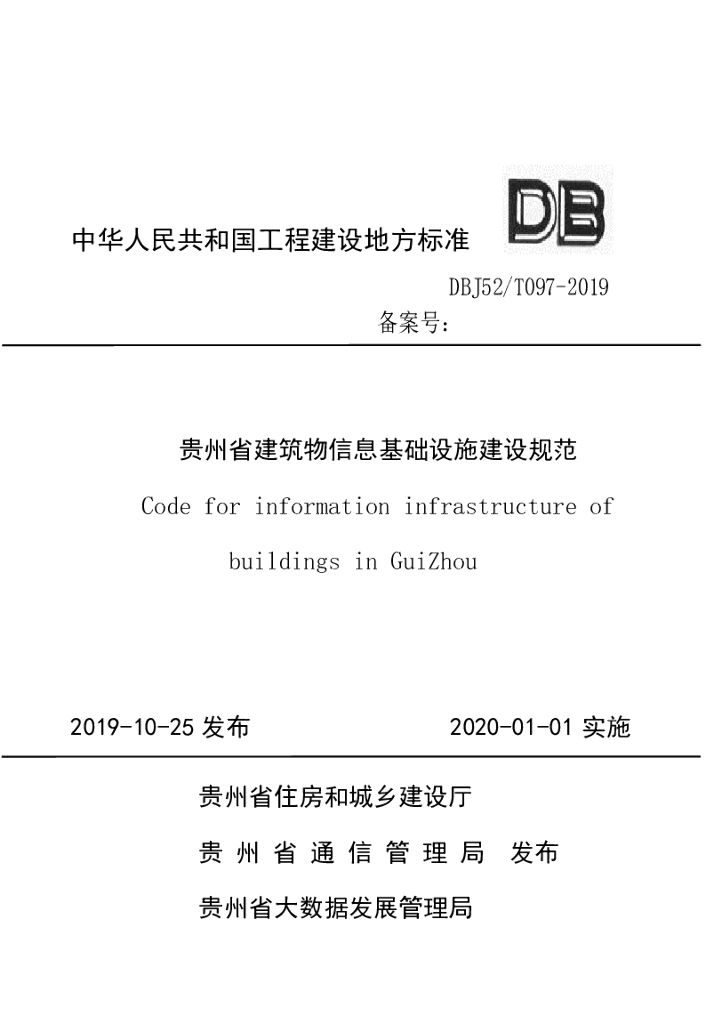 DBJ52/T 097-2019 标准预览