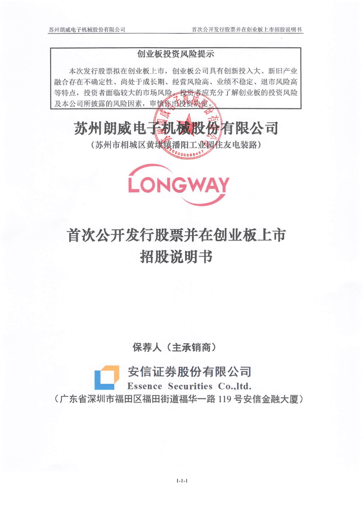 苏州朗威电子机械股份有限公司创业板IPO上市招股说明书