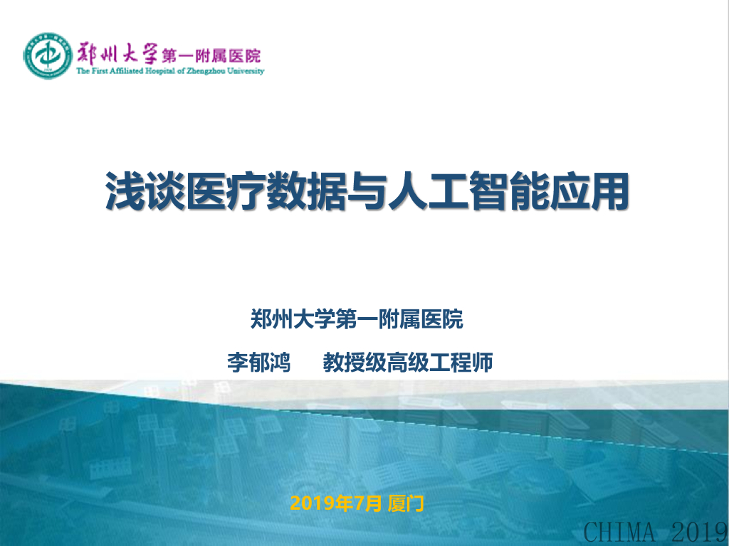 郑州大学第一附属医院（李郁鸿）：浅谈医疗数据与人工智能应用海报