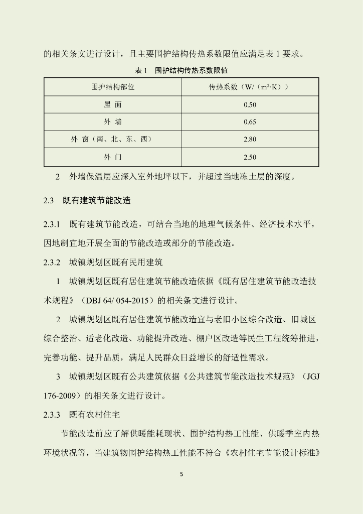 宁夏回族自治区北方地区冬季清洁取暖技术指南2023_第6页