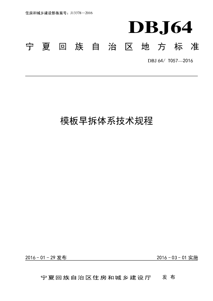 DBJ64/T 057-2016 标准预览