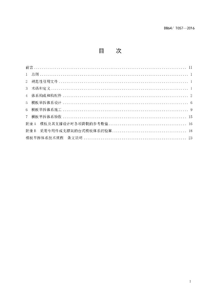 DBJ64/T 057-2016 标准预览