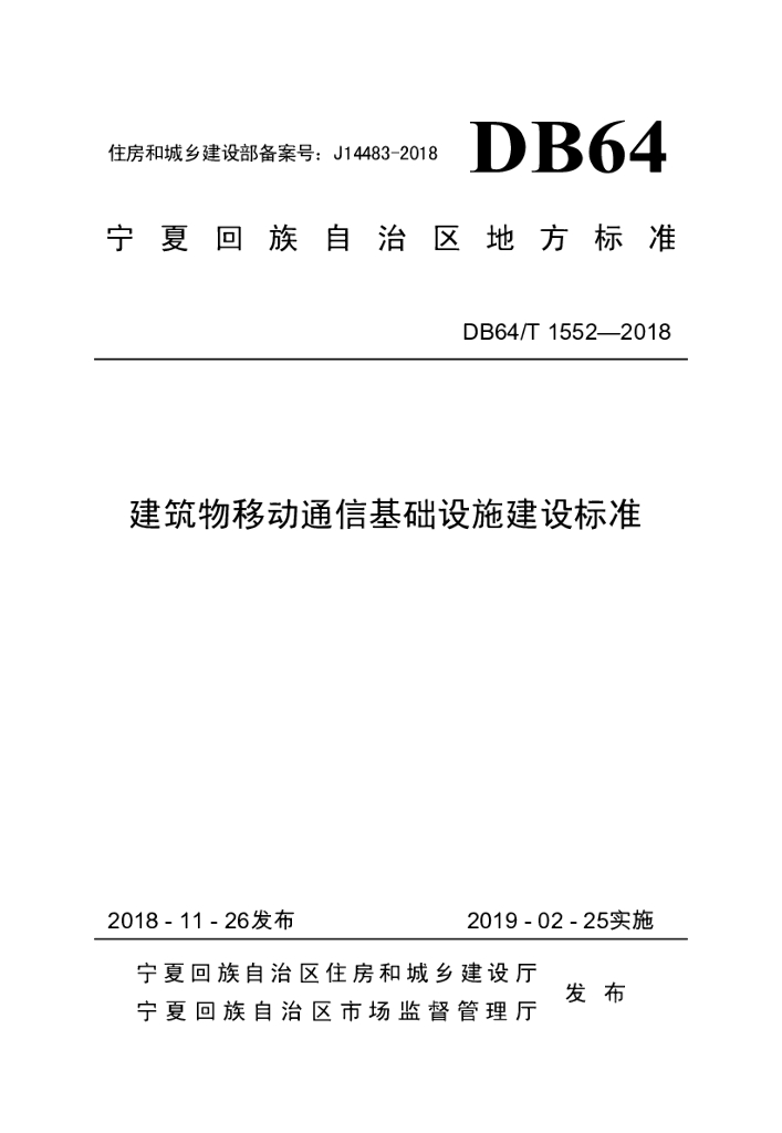 DB64/T 1552-2018 标准预览