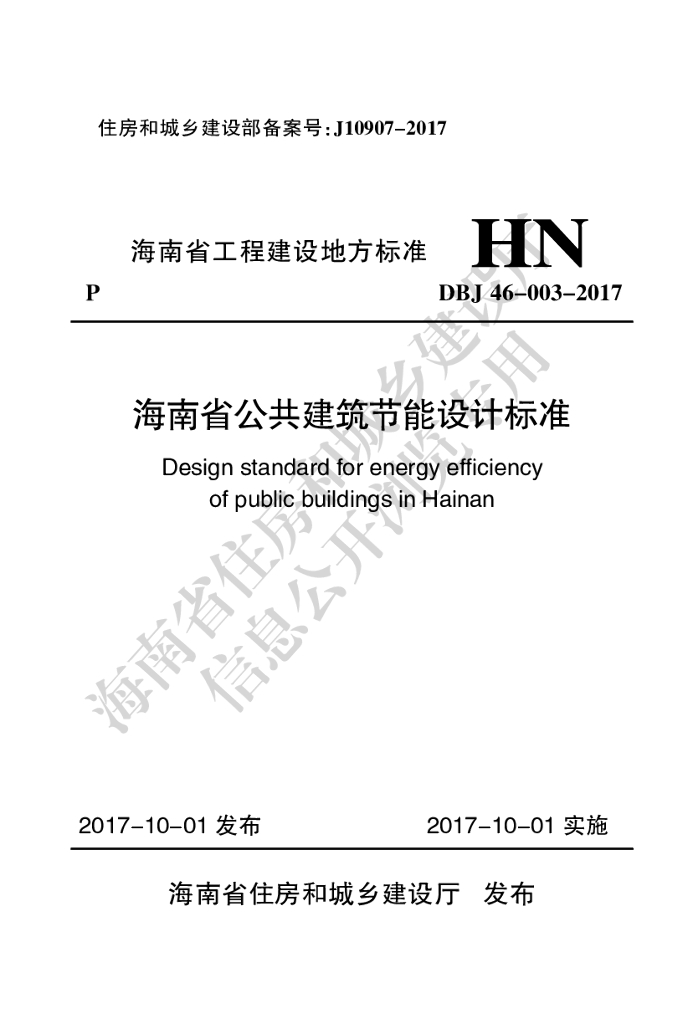 DBJ 46-003-2017 标准预览