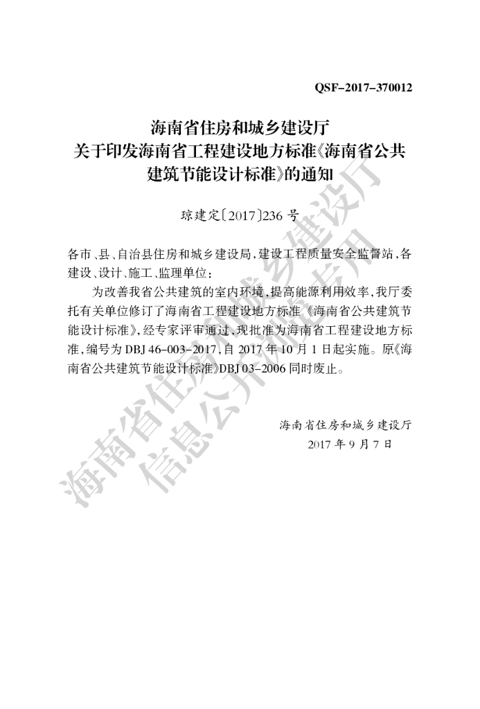 DBJ 46-003-2017 标准预览